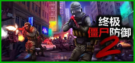 [PC]终极僵尸防御2/Ultimate Zombie Defense 2/支持网络联机-芝士游戏