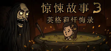 [PC]惊悚故事3：英格莉忏悔录/Creepy Tale 3: Ingrid Penance-芝士游戏