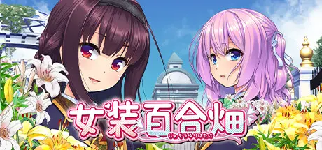 [PC]女装百合畑/Trap Yuri Garden-芝士游戏