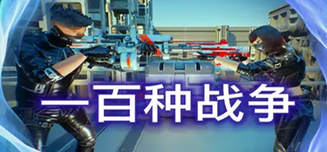 [PC]100种战争/100 Wars-芝士游戏