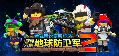 [PC]数码方块地球防卫军2/EARTH DEFENSE FORCE: WORLD BROTHERS 2/支持网络联机-芝士游戏