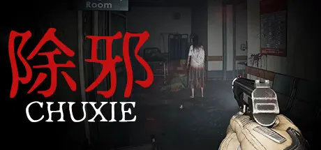 [PC]除邪/CHUXIE-芝士游戏