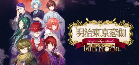 [PC]明治東亰恋伽/Full Moon-芝士游戏