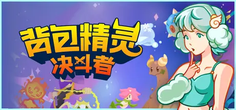 [PC]背包精灵：决斗者/NEODUEL: Backpack Monsters-芝士游戏