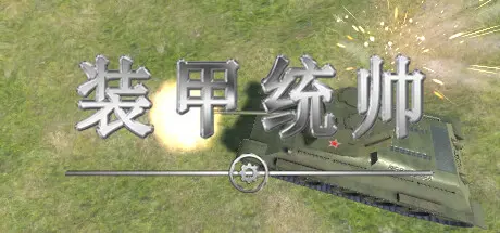 [PC]装甲统帅/Panzer Commander-芝士游戏