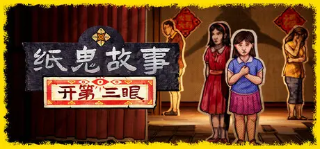 [PC]纸灵故事：开启天眼/Paper Ghost Stories: Third Eye Open-芝士游戏