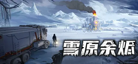 [PC]雪原余烬/Snow Ash-芝士游戏