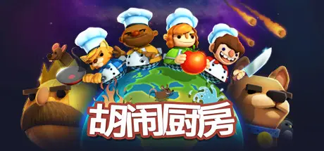 [PC]胡闹厨房/Overcooked-芝士游戏