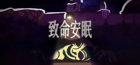 [PC]致命安眠/Go To Sleep-芝士游戏