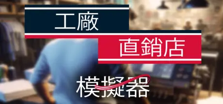 [PC]工厂直销模拟器/Factory Outlet Simulator-芝士游戏