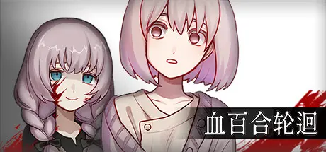 [PC]血百合轮回/Blood Lily Loop-芝士游戏