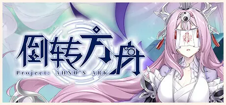 [PC]倒转方舟/Project: AHNO's Ark-芝士游戏