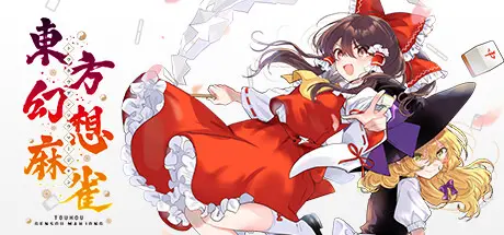 [PC]东方幻想麻将/TOUHOU GENSOU MAHJONG-芝士游戏
