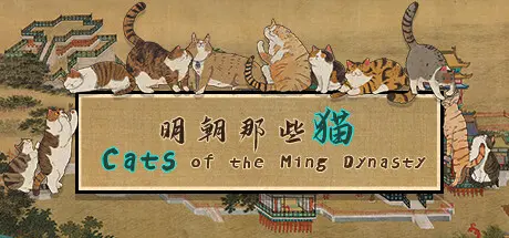 [PC]明朝那些猫/Cats of the Ming Dynasty-芝士游戏