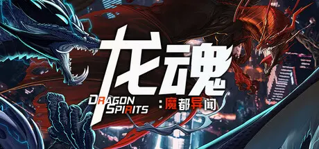 [PC]龙魂：魔都异闻/Dragon Spirits 2-芝士游戏