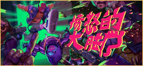 [PC]愤怒的大脚/Anger Foot-芝士游戏