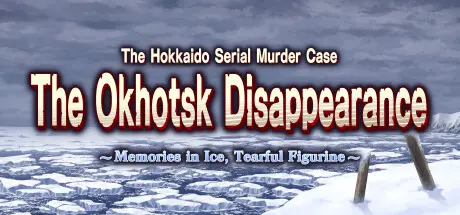 [PC]北海道连续杀人事件 消失在鄂霍次克 ～追忆流冰 流泪人偶～/The Hokkaido Serial Murder Case The Okhotsk Disappearance ~Memories in Ice, Tearful Figurine~-芝士游戏