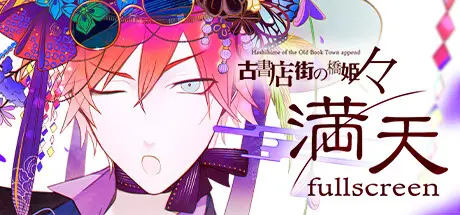 [PC]旧书店街的桥姬：满天/Hashihime Old Book Town fullscreen-芝士游戏