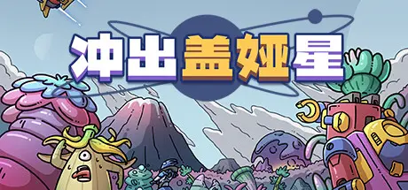 [PC]冲出盖娅星/Escape Gaia-芝士游戏