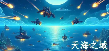 [PC]天海之域/HeavensSea-芝士游戏