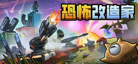 [PC]恐怖改造家/Terrorformer TD-芝士游戏
