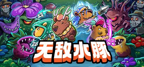 [PC]无敌水豚/Extremely Powerful Capybaras-芝士游戏