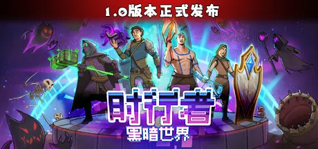 [PC]时行者：黑暗世界/Time Walker: Dark World-芝士游戏