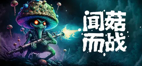 [PC]闻菇而战/Smells Like a Mushroom-芝士游戏