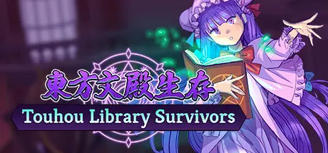 [PC]东方文殿生存/Touhou Library Survivors-芝士游戏