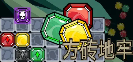 [PC]方砖地牢/Blockgeon-芝士游戏