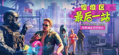 [PC]检疫区：最后一站/Quarantine Zone: The Last Check-芝士游戏