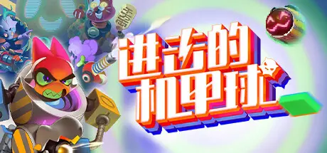 [PC]进击的机甲球/Go Mecha Ball-芝士游戏
