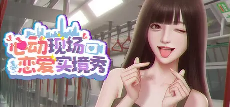 [PC]心动现场：恋爱实境秀/Heartbeat House: Hong Kong-芝士游戏