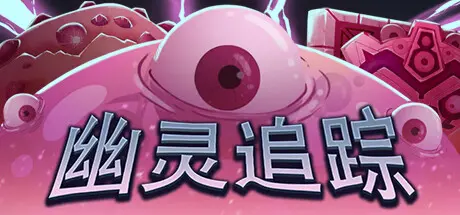 [PC]幽灵追踪/Ghostland Yard-芝士游戏