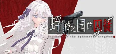 [PC]蜉蝣之国的囚徒/Ephemeral-芝士游戏
