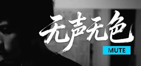[PC]无声无色/Mute-芝士游戏