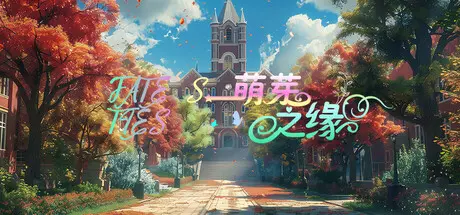 [PC]萌芽之缘/FATE'S TIES-芝士游戏