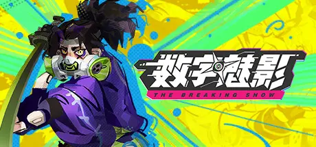 [PC]数字魅影: 极限竞赛/Meta-Ghost: The Breaking Show-芝士游戏