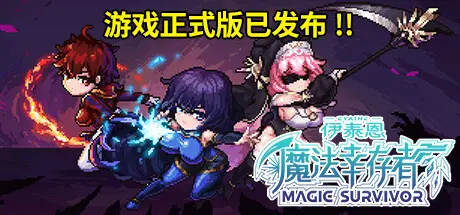 [PC]伊泰恩：魔法幸存者/Etaine: Magic Survivor-芝士游戏