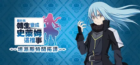 [PC]关于我转生变成史莱姆这档事 坦派斯特开拓谭/That Time I Got Reincarnated as a Slime ISEKAI Chronicles-芝士游戏