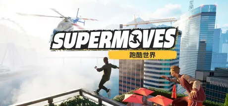 [PC]跑酷对决/Supermoves-芝士游戏