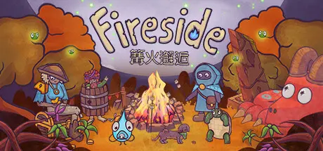 [PC]篝火邂逅/Fireside-芝士游戏