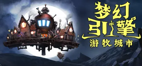 [PC]梦幻引擎：游牧城市/Dream Engines Nomad Cities-芝士游戏