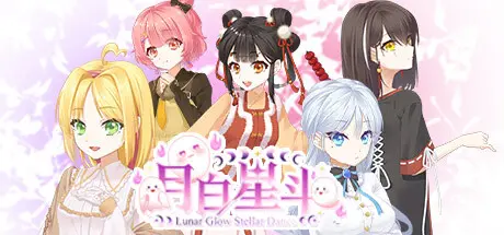 [PC]月白星斗/Lunar Glow Stellar Dance-芝士游戏