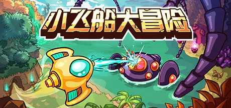 [PC]小飞船大冒险/Minishoot' Adventures-芝士游戏