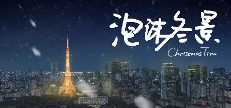 [PC]泡沫冬景/Christmas Tina-芝士游戏