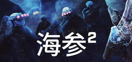 [PC]海参2/Trepang2-芝士游戏