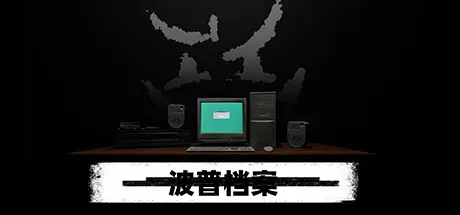 [PC]波普档案/Bopp File-芝士游戏