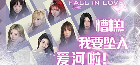 [PC]糟糕，我要坠入爱河啦！-芝士游戏