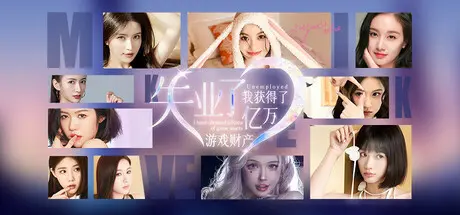 [PC]财产/失业了，我获得了亿万游戏财产！-芝士游戏